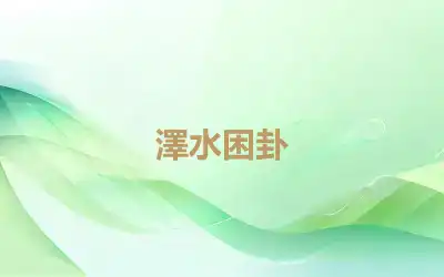 澤水困卦