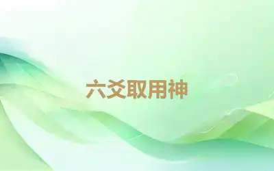 六爻取用神