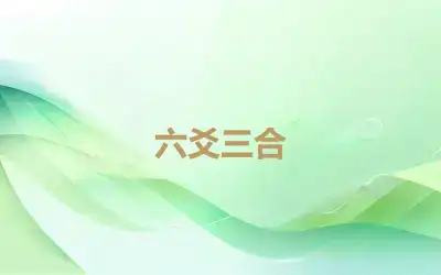 六爻三合