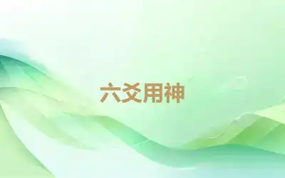 六爻用神