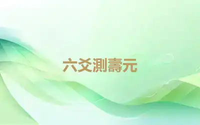 六爻測壽元