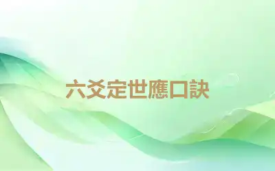 六爻定世應口訣