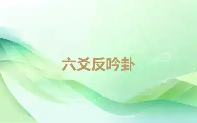 六爻反吟卦