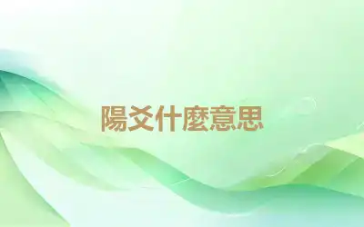 陽爻什麼意思