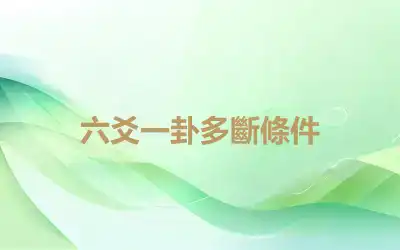 六爻一卦多斷條件