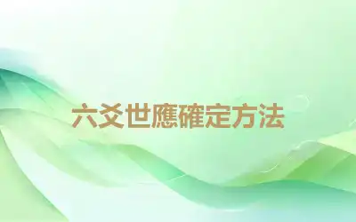 六爻世應確定方法