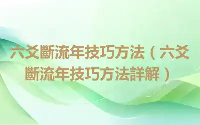 六爻斷流年技巧方法（六爻斷流年技巧方法詳解）