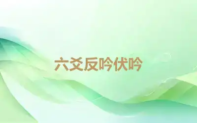 六爻反吟伏吟