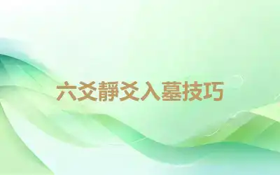 六爻靜爻入墓技巧