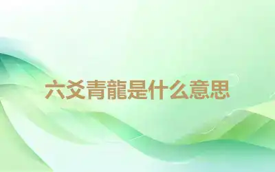 六爻青龍是什么意思