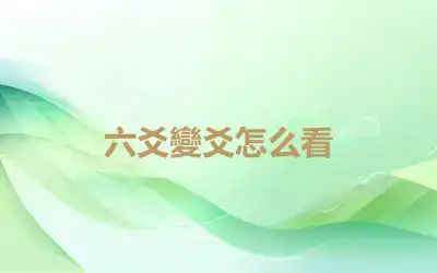 六爻變爻怎么看