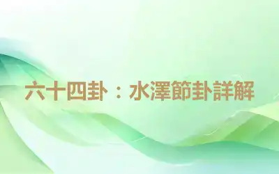 六十四卦：水澤節卦詳解