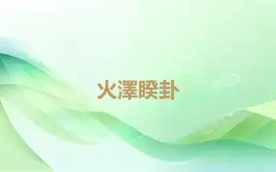 火澤睽卦