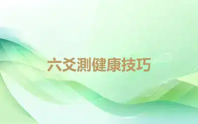 六爻測健康技巧