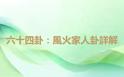 六十四卦：風火家人卦詳解