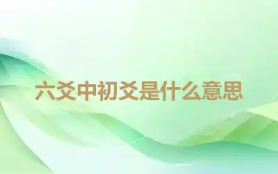 六爻中初爻是什么意思