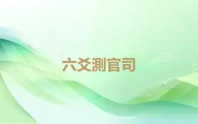 六爻測官司