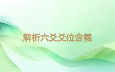 解析六爻爻位含義