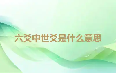 六爻中世爻是什么意思