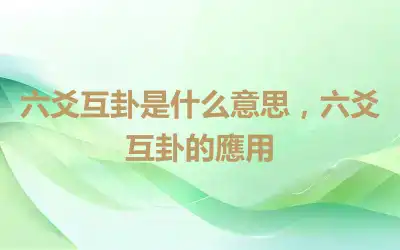 六爻互卦是什么意思，六爻互卦的應用