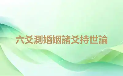 六爻測婚姻諸爻持世論