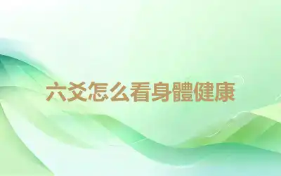 六爻怎么看身體健康