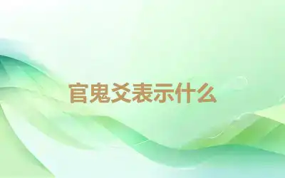 官鬼爻表示什么