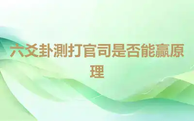 六爻卦測打官司是否能贏原理