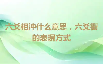 六爻相沖什么意思，六爻衝的表現方式