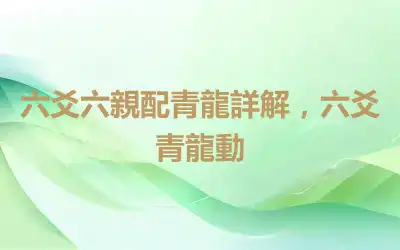 六爻六親配青龍詳解，六爻青龍動