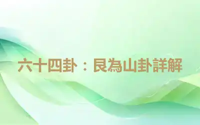 六十四卦：艮為山卦詳解