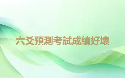 六爻預測考試成績好壞