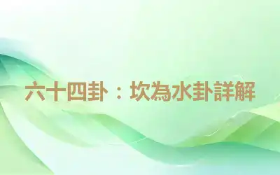 六十四卦：坎為水卦詳解