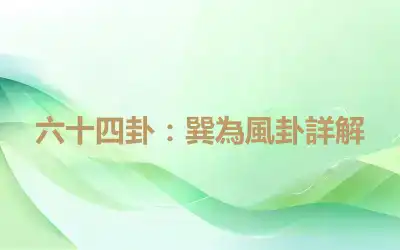 六十四卦：巽為風卦詳解