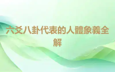 六爻八卦代表的人體象義全解