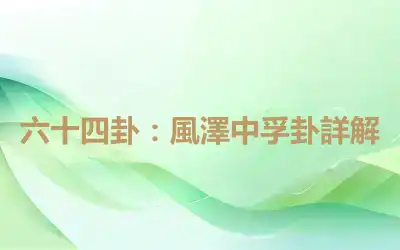 六十四卦：風澤中孚卦詳解