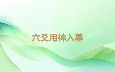 六爻用神入墓