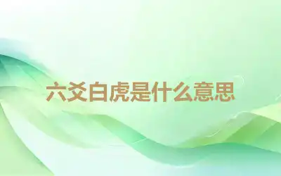 六爻白虎是什么意思