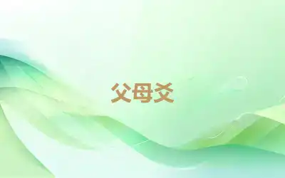 父母爻