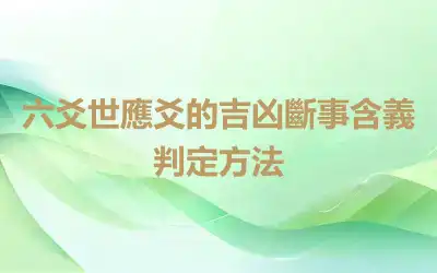 六爻世應爻的吉凶斷事含義判定方法