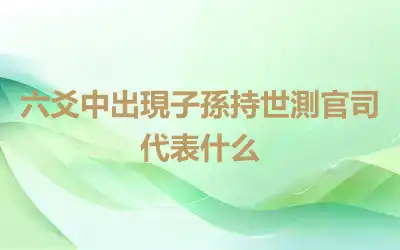 六爻中出現子孫持世測官司代表什么