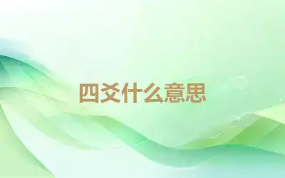 四爻什么意思