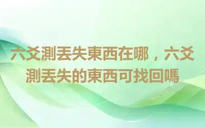 六爻測丟失東西在哪，六爻測丟失的東西可找回嗎