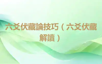 六爻伏藏論技巧（六爻伏藏解讀）