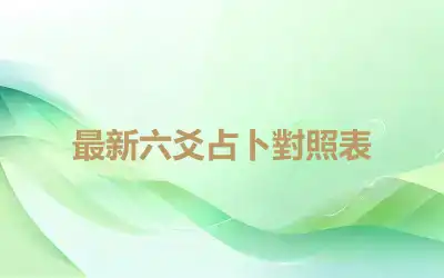 最新六爻占卜對照表