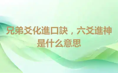 兄弟爻化進口訣，六爻進神是什么意思