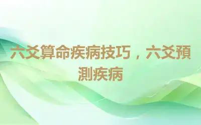 六爻算命疾病技巧，六爻預測疾病