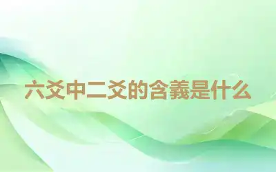 六爻中二爻的含義是什么