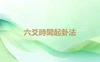 六爻時間起卦法