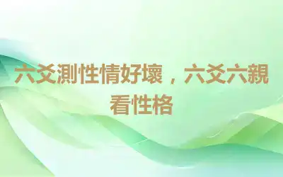 六爻測性情好壞，六爻六親看性格